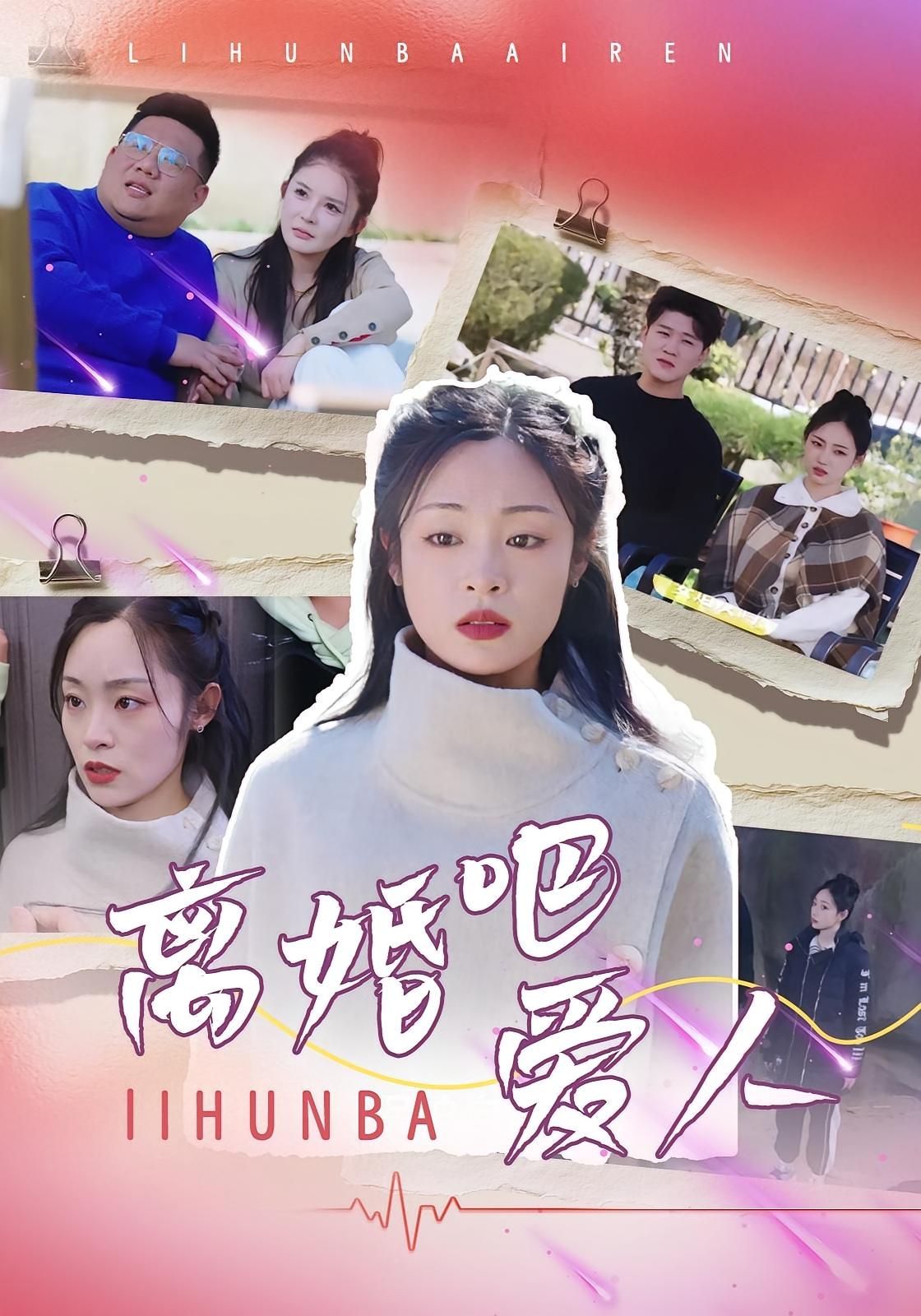 离婚吧爱人