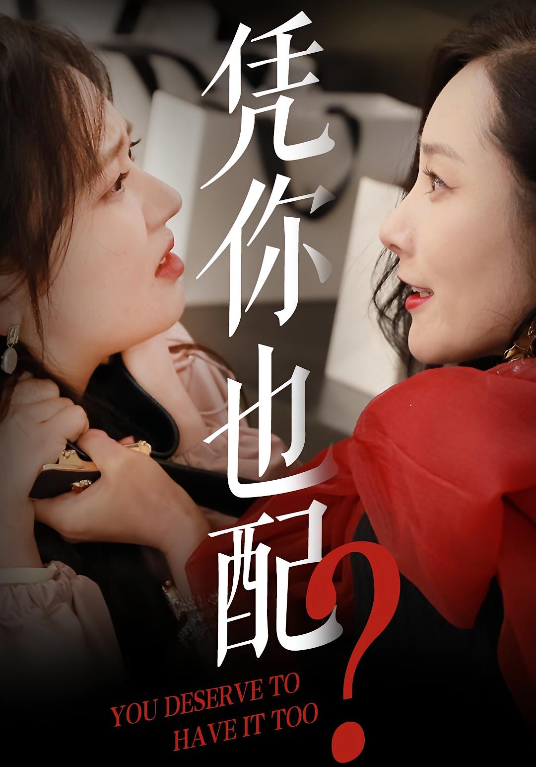 凭你也配