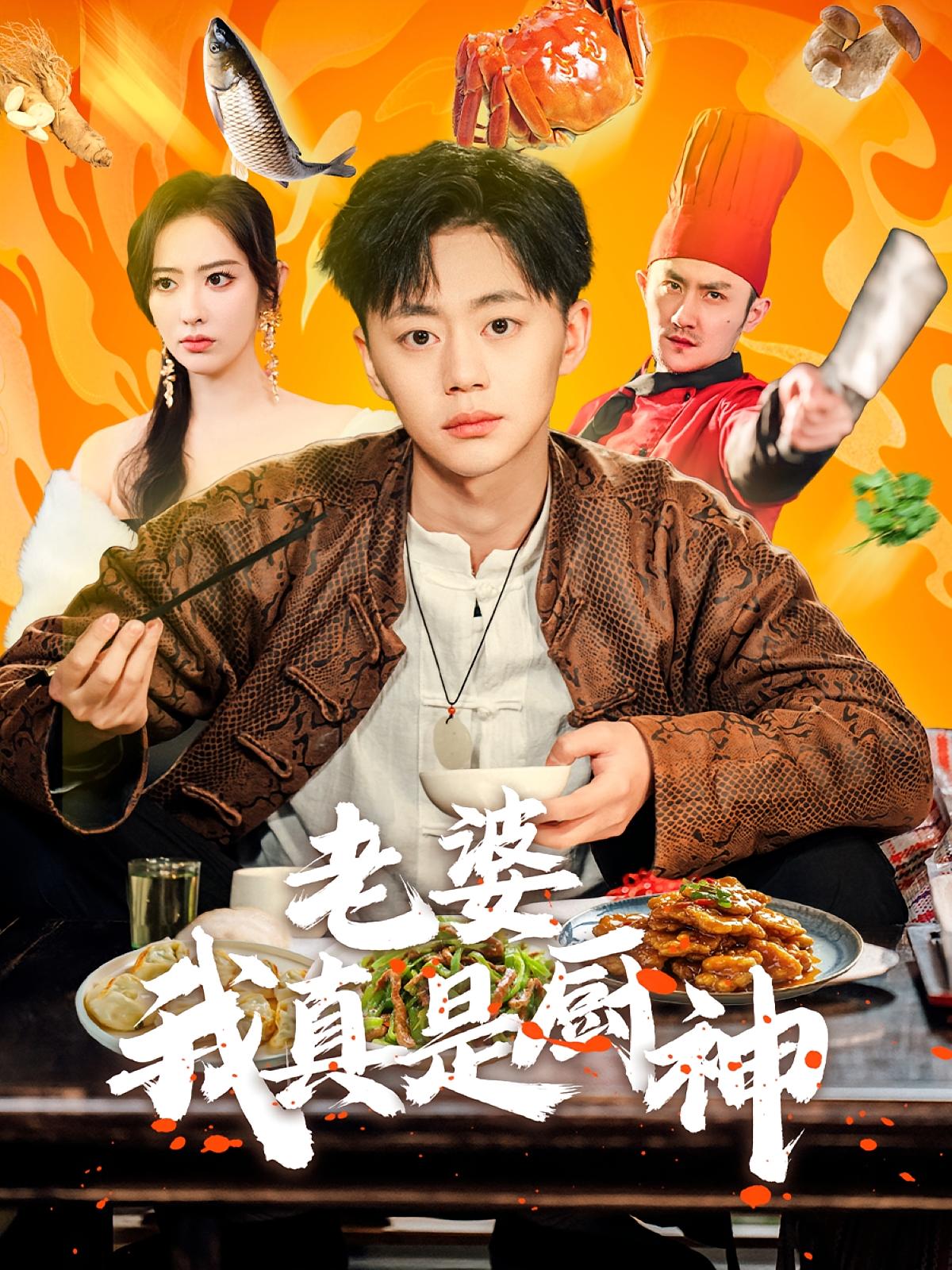 老婆我真是厨神