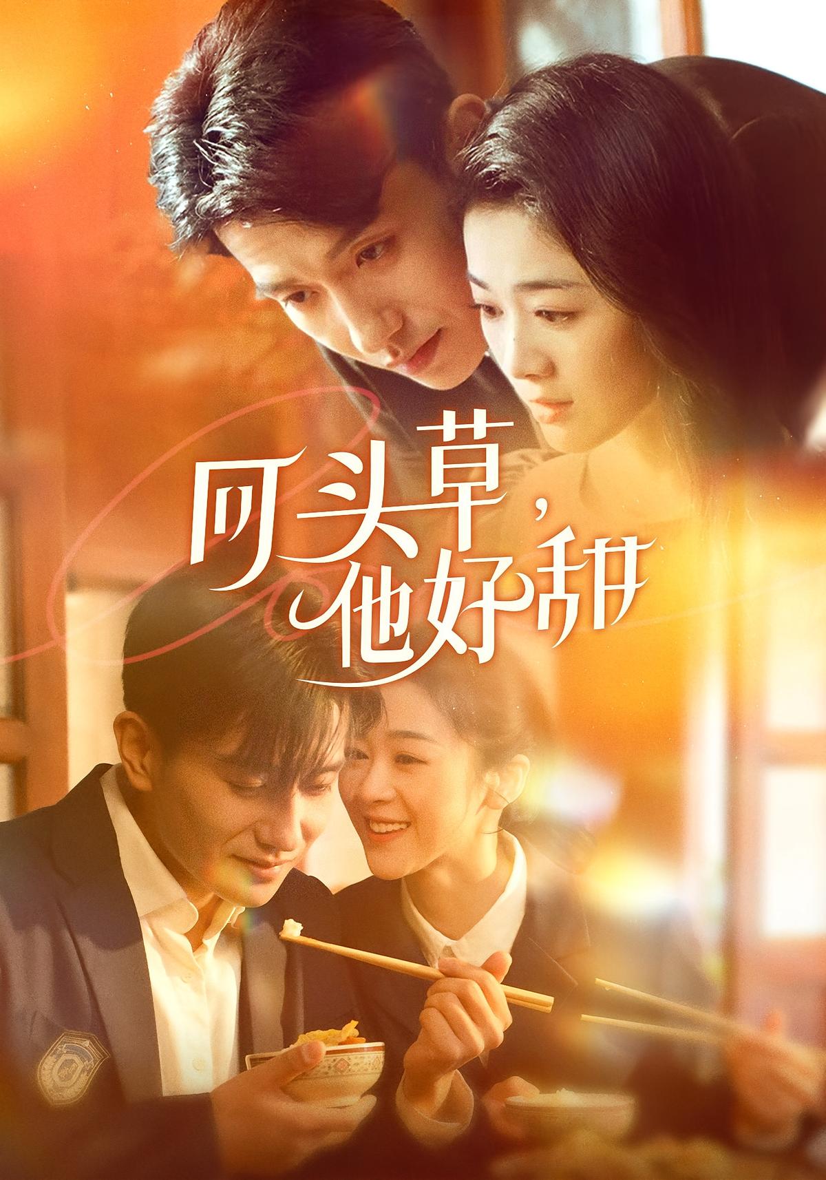 回头草,他好甜