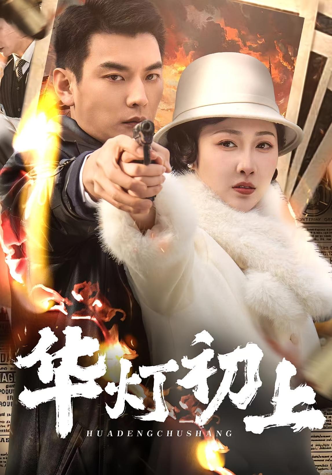 华灯初上