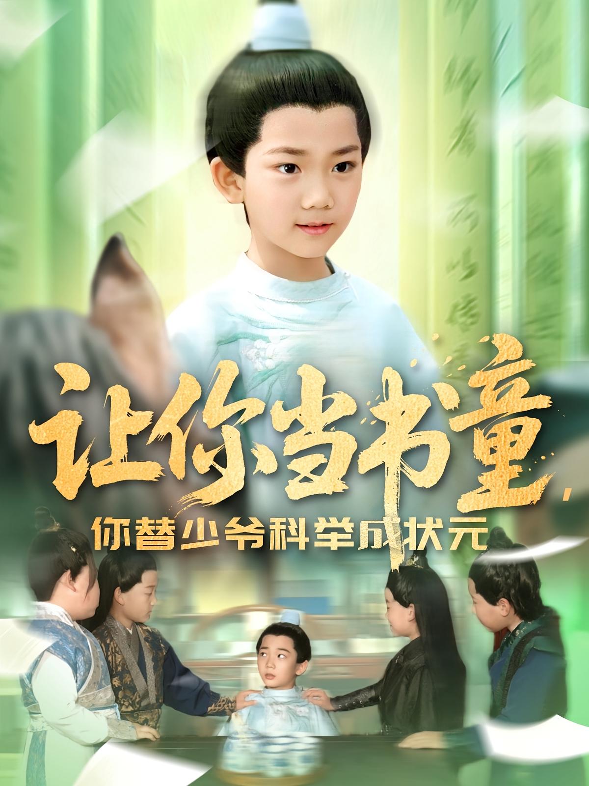 让你当书童,你替少爷科举成状元