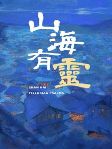 山海有灵