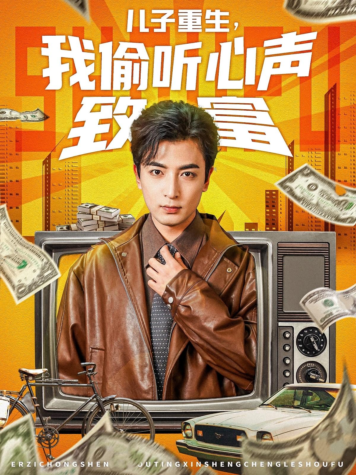 儿子重生,我偷听心声致富