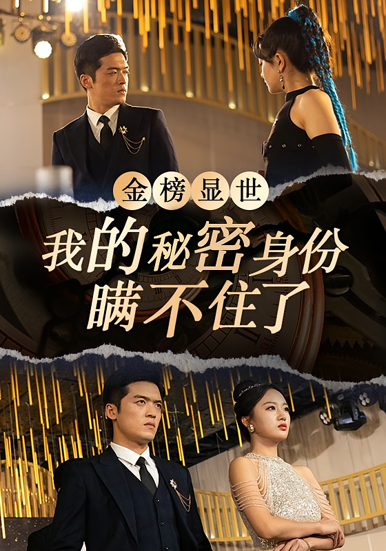 金榜显世,我的秘密身份瞒不住了