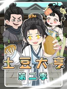土豆大亨 第2季