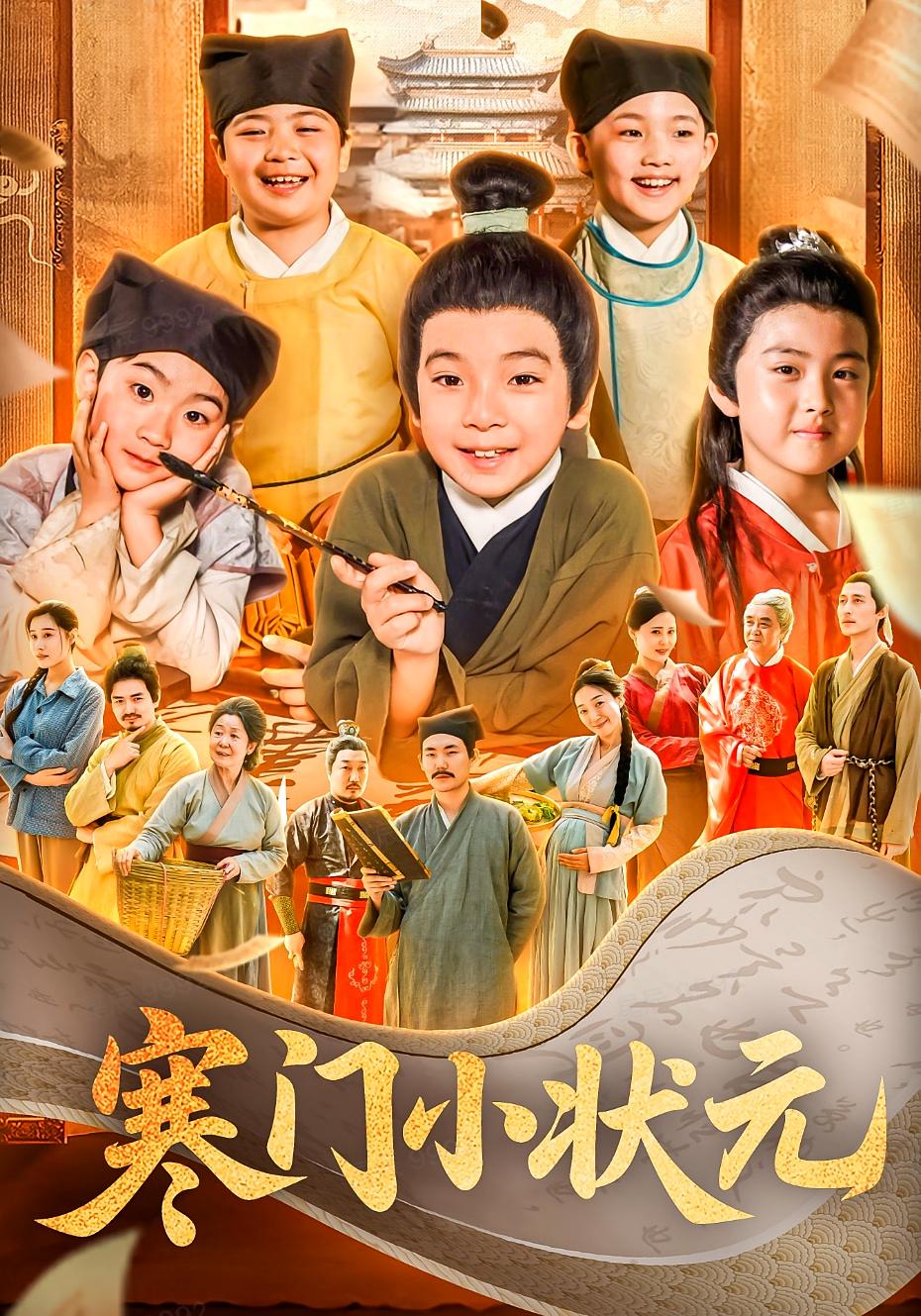 寒门小状元