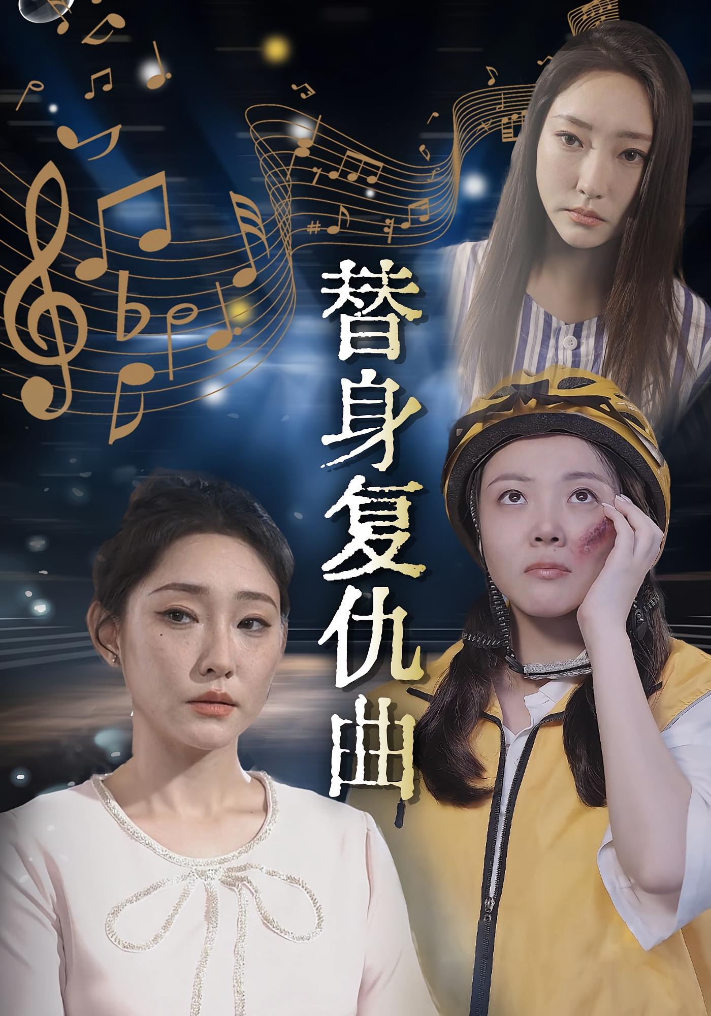 替身复仇曲