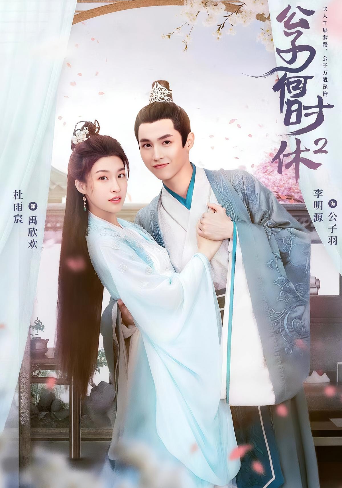 公子何时休2