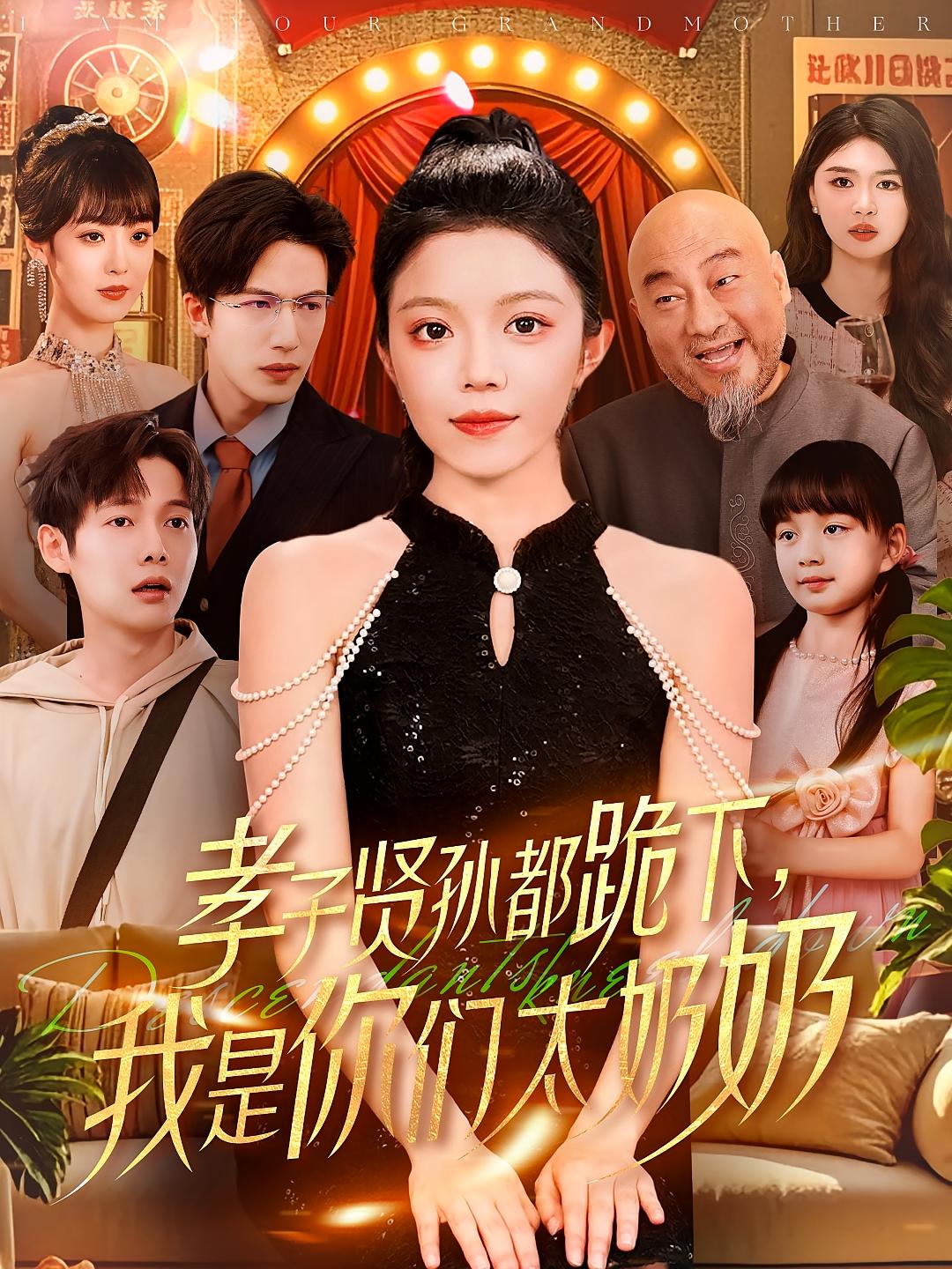 孝子贤孙都跪下,我是你们太奶奶