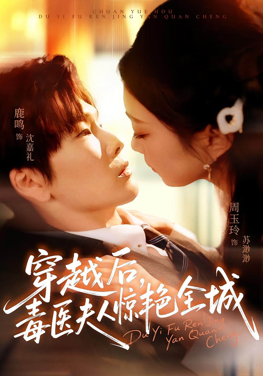 穿越后,毒医夫人惊艳全城