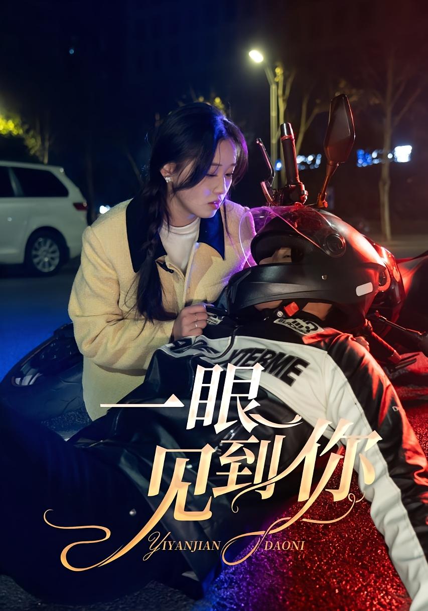 一眼见到你