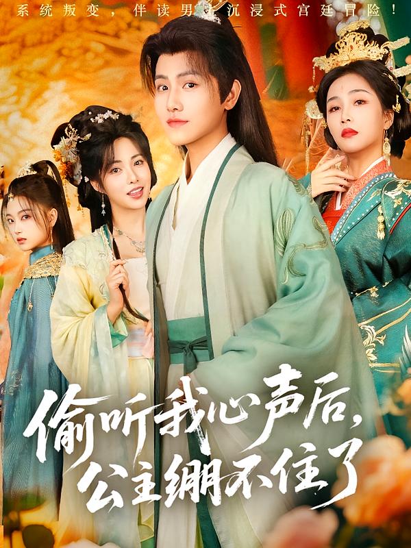偷听我心声后,公主绷不住了