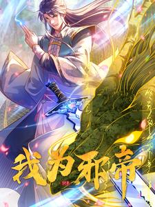 我为邪帝