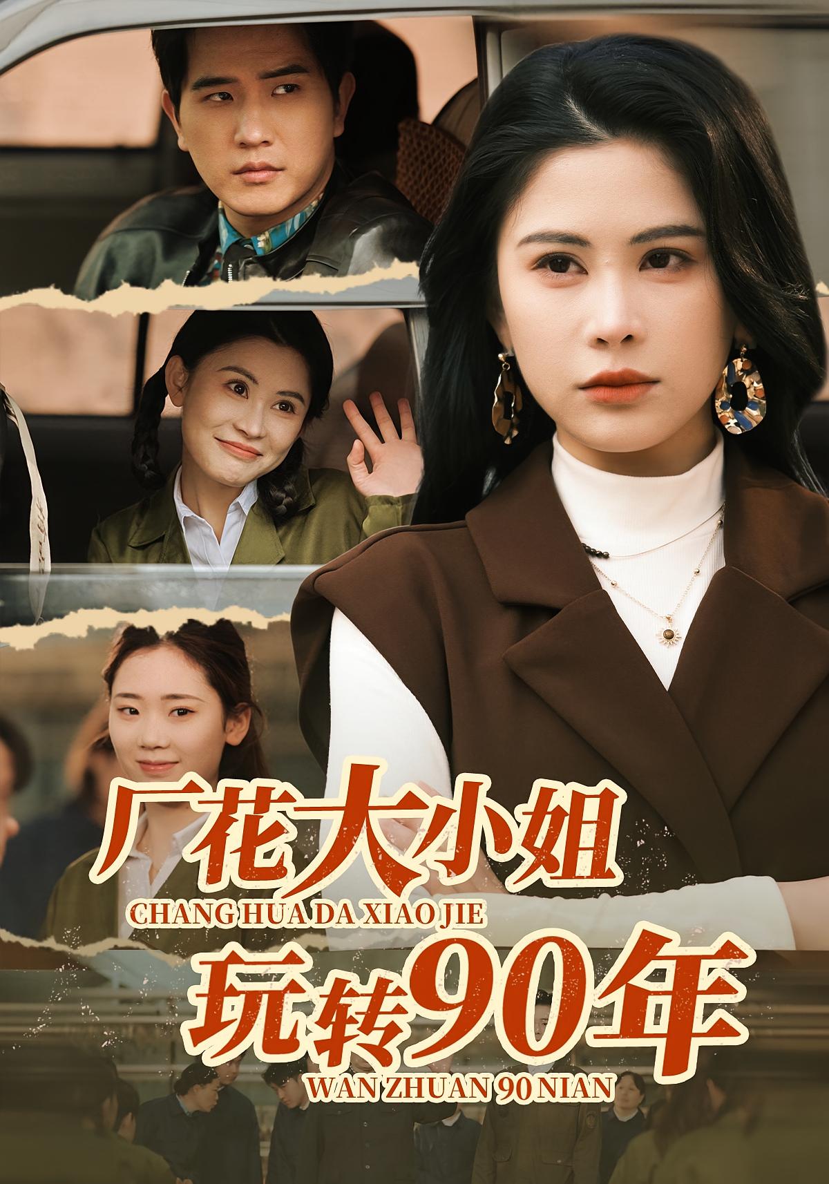 厂花大小姐玩转90年