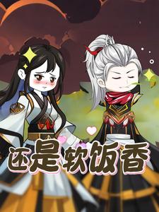 还是软饭香