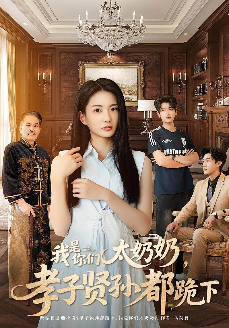 我是你们太奶奶,孝子贤孙都跪下
