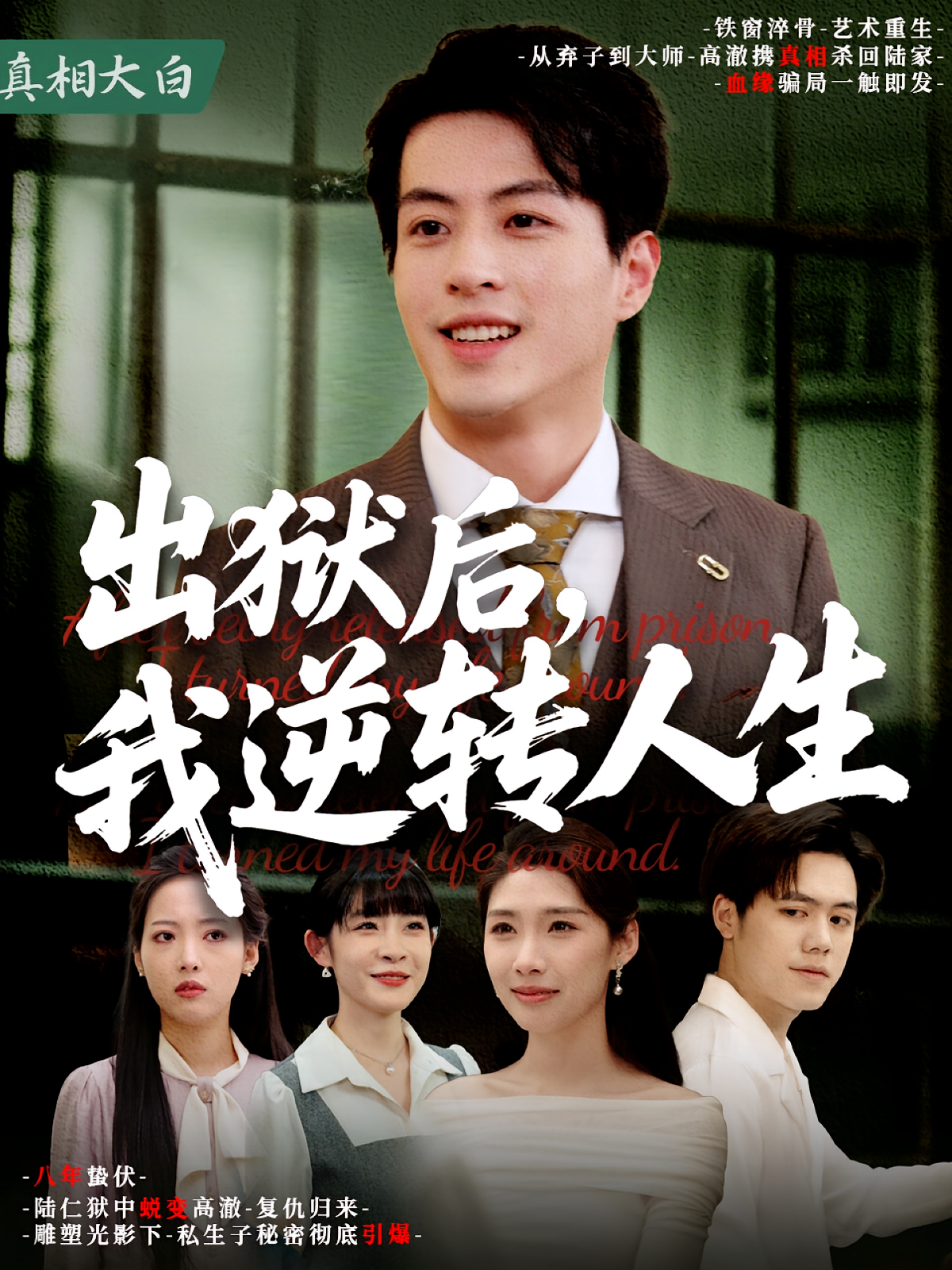出狱后,我逆转人生