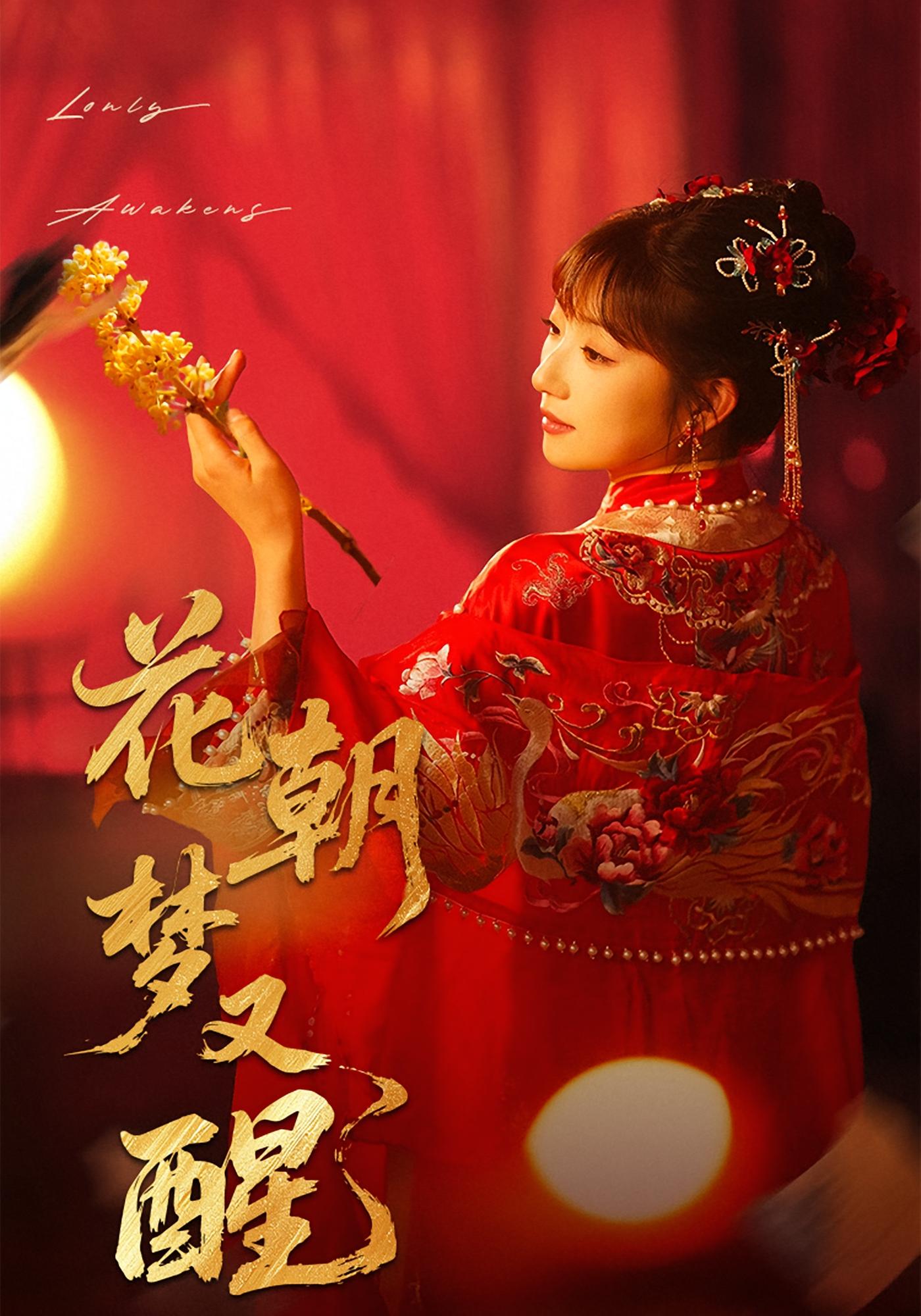 花朝梦又醒