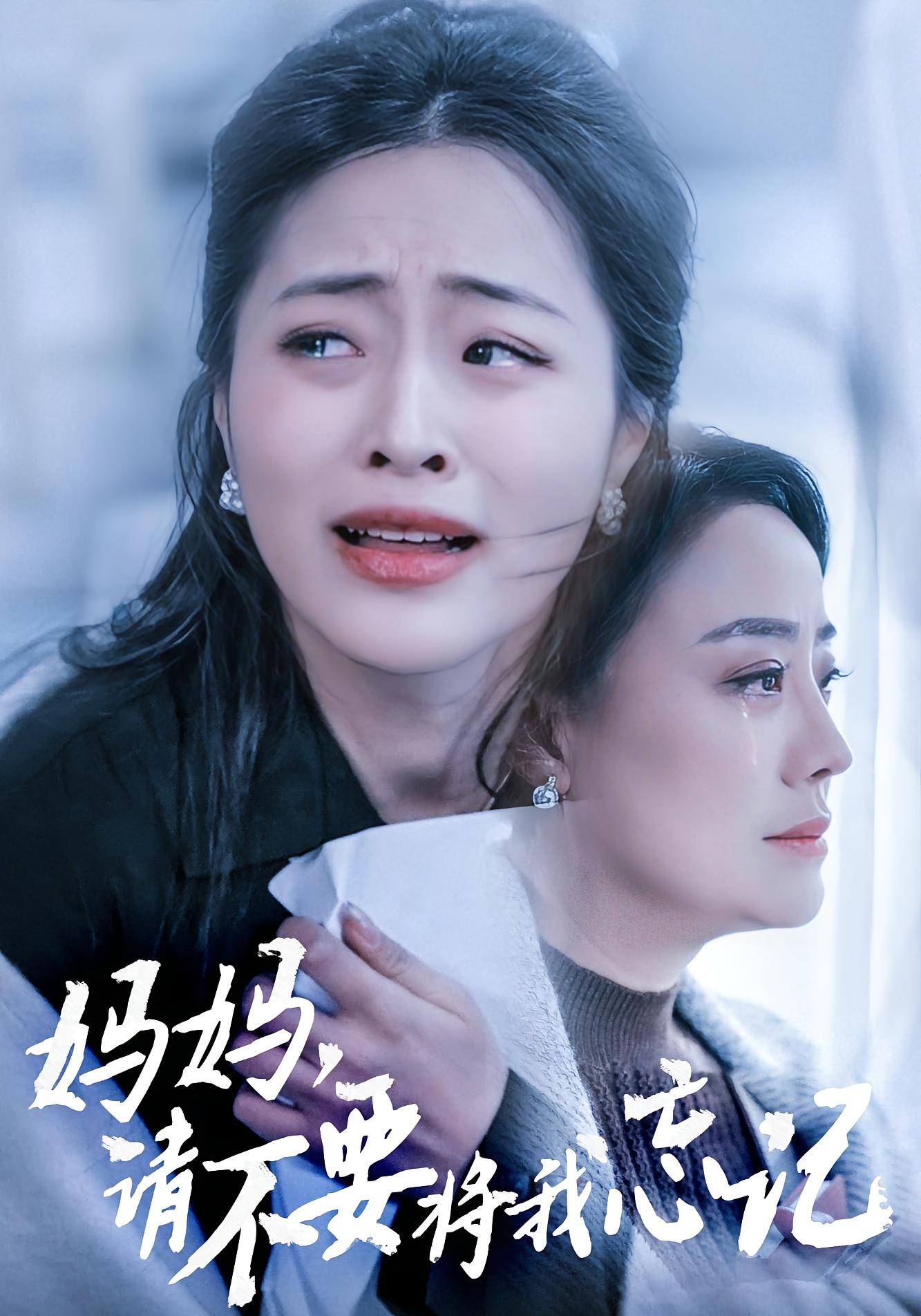 妈妈,请不要将我忘记