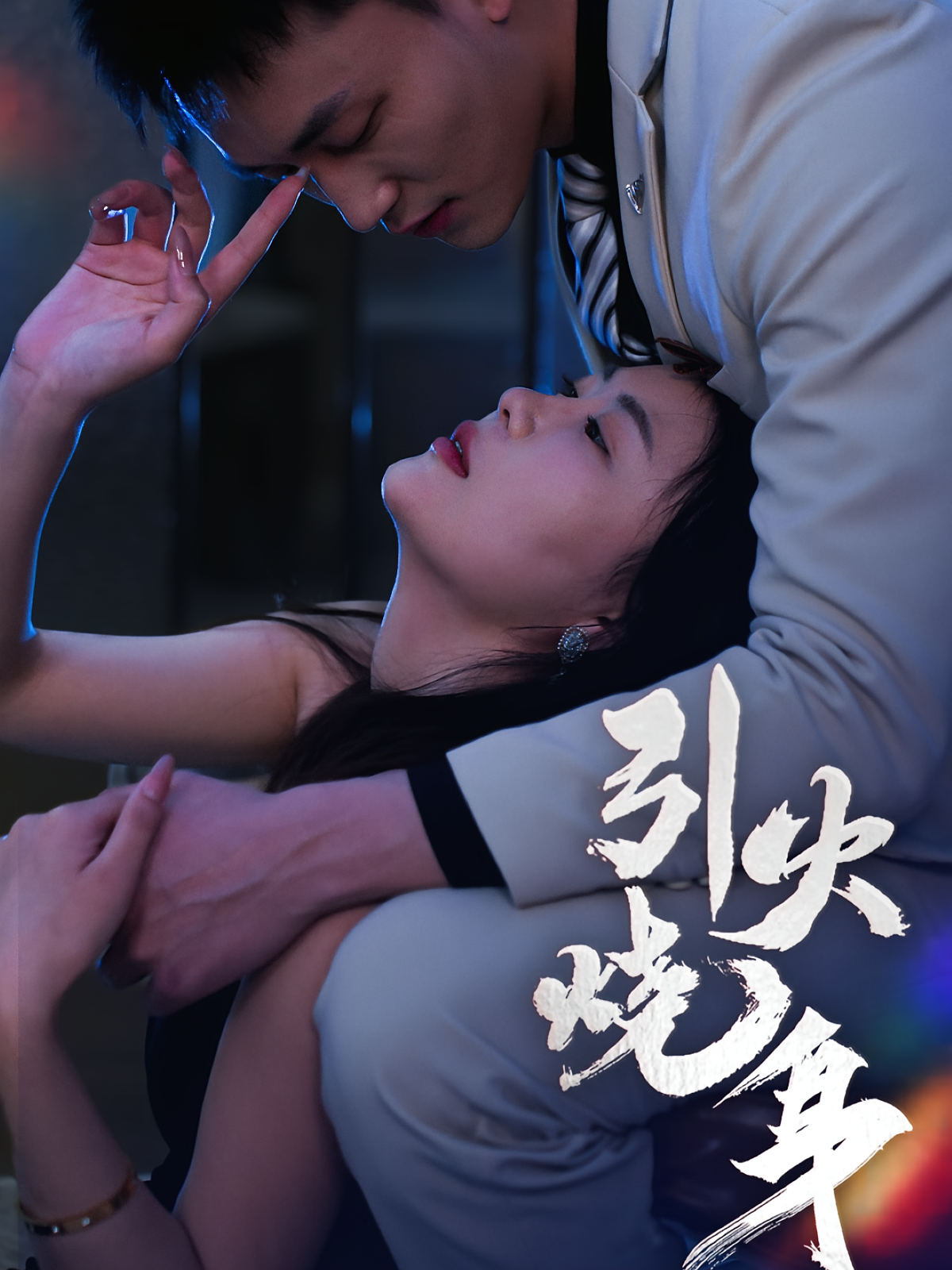 引火烧身