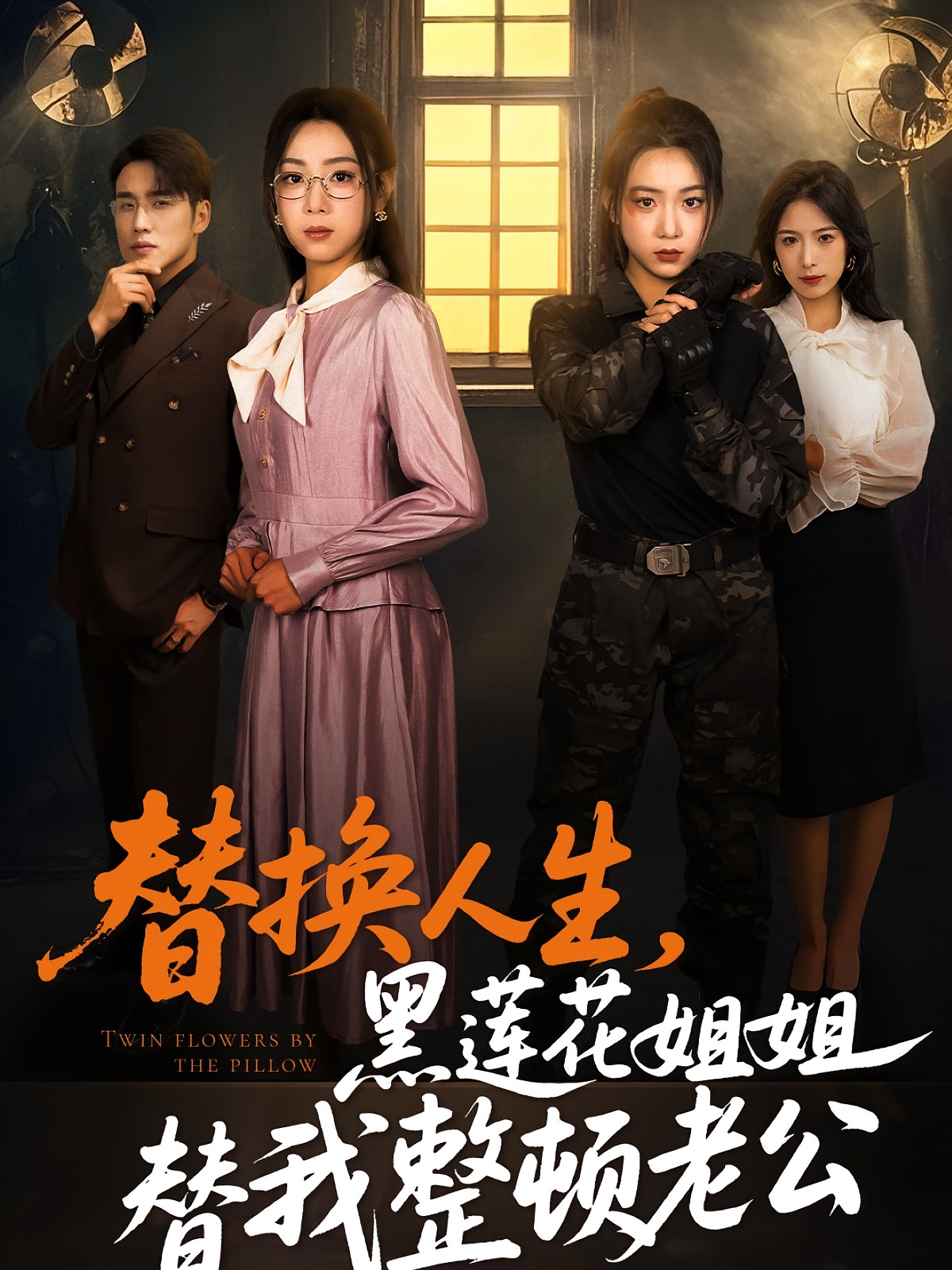 替换人生,黑莲花姐姐替我整顿老公