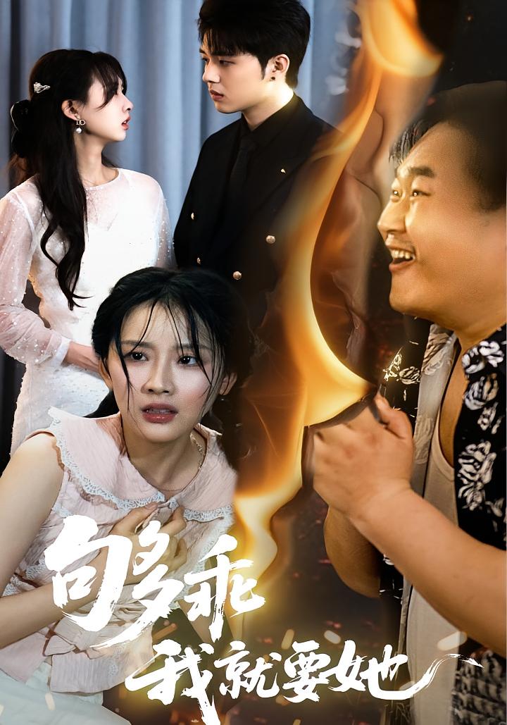 够乖,我就要她
