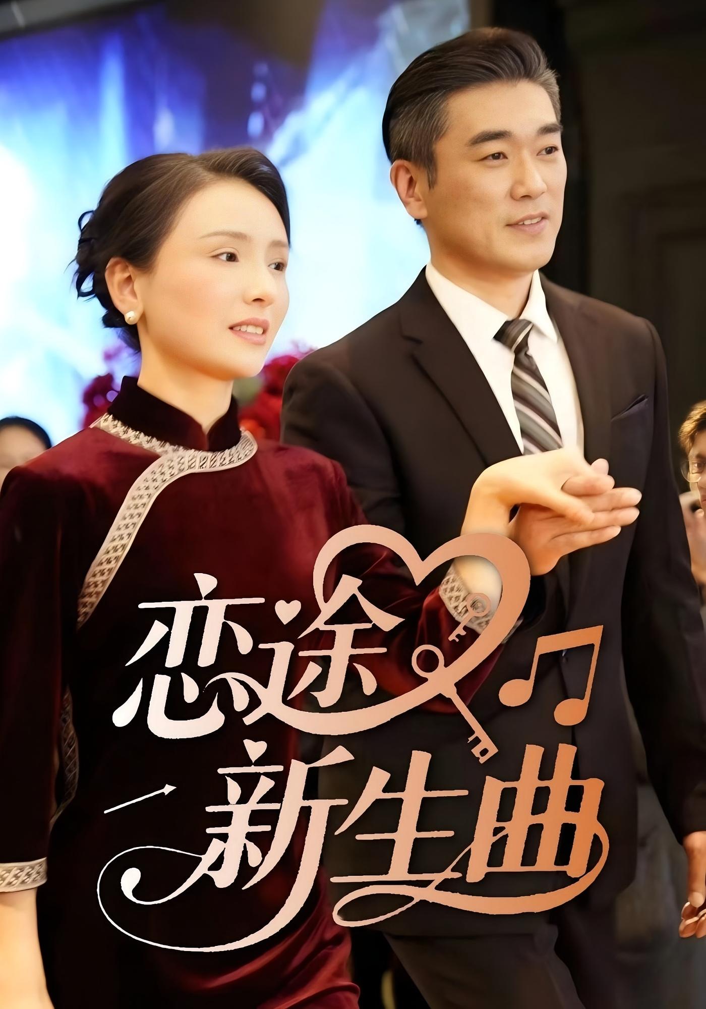 恋途新生曲