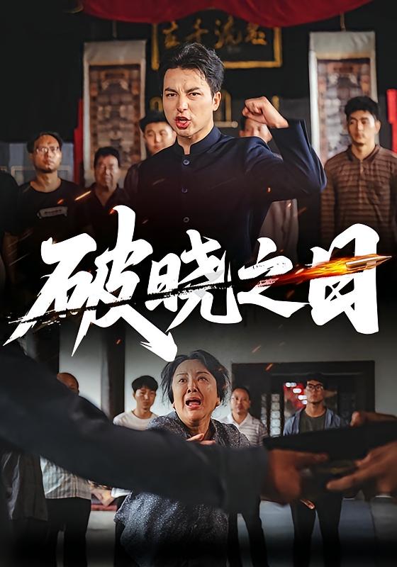 破晓之日