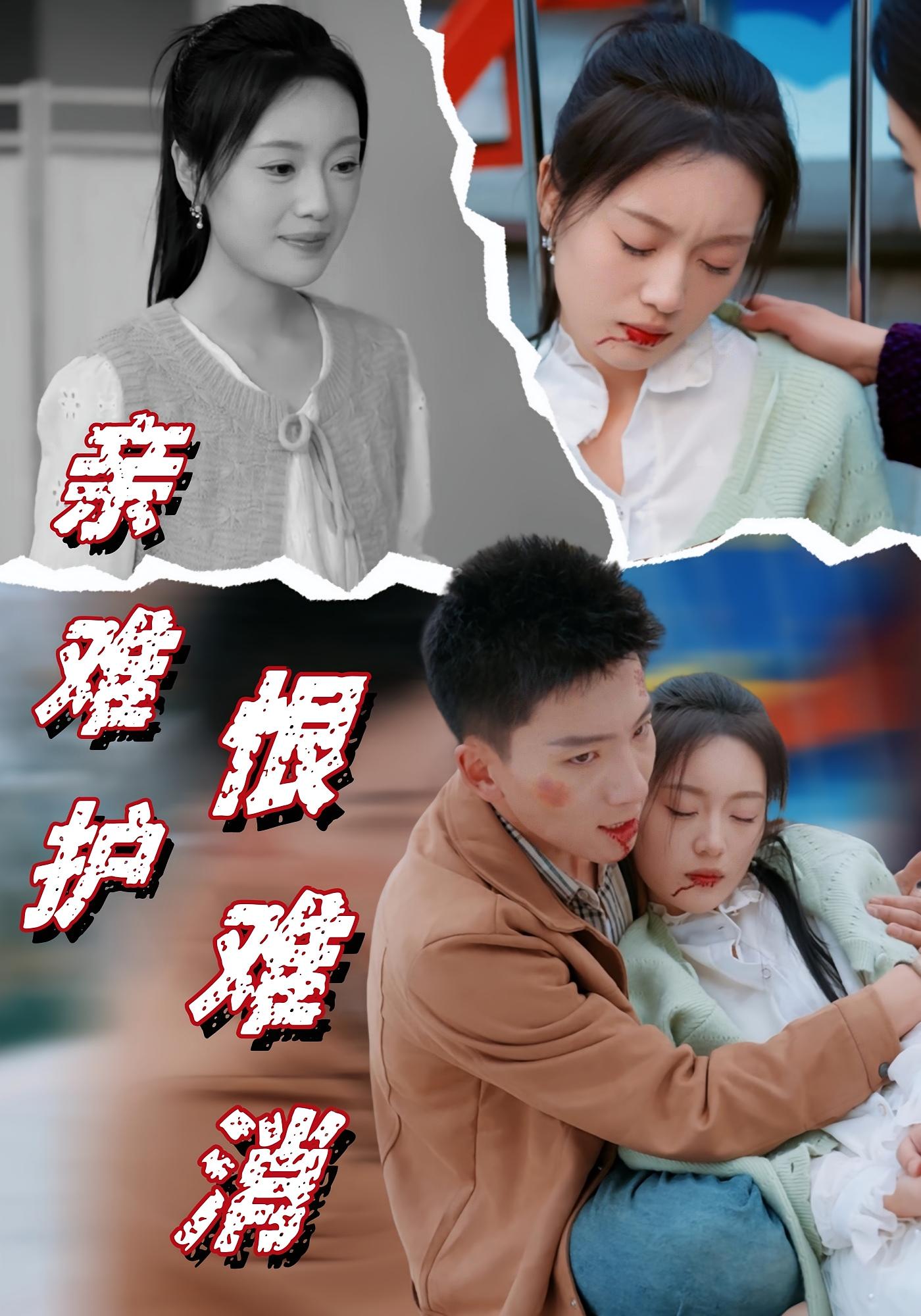 亲难护,恨难消