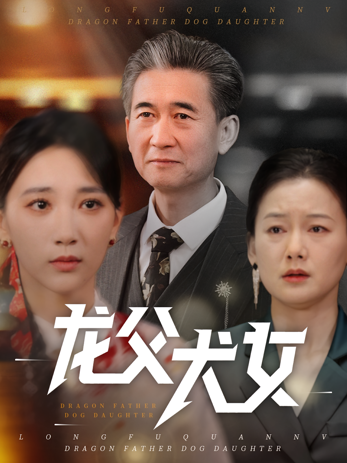 龙父犬女
