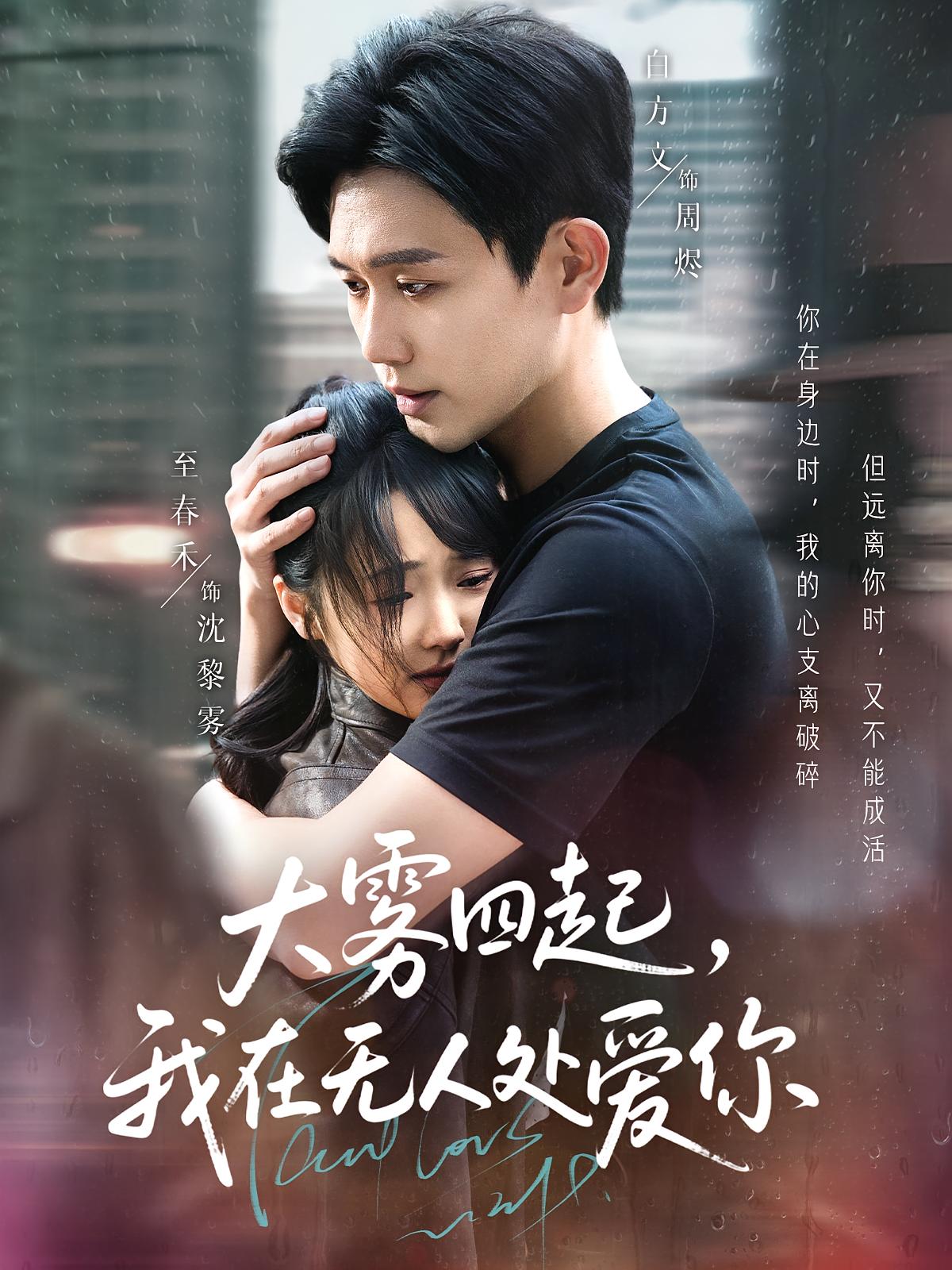 大雾四起,我在无人处爱你