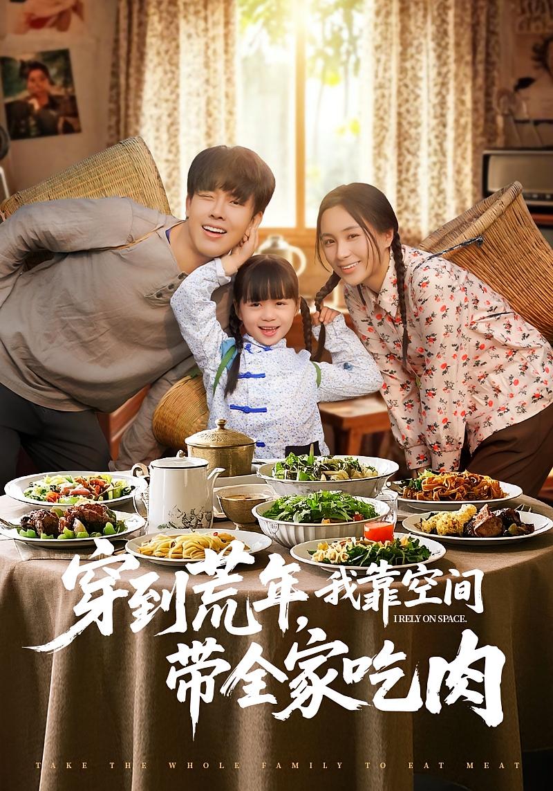 穿到荒年,我靠空间带全家吃肉