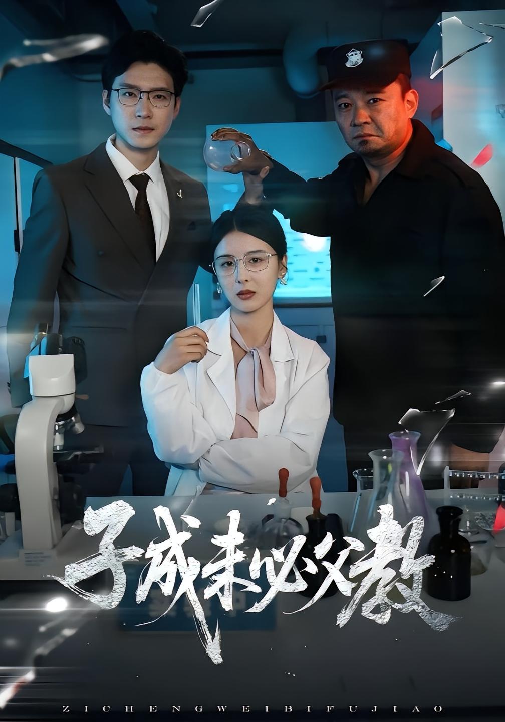 子成未必父教
