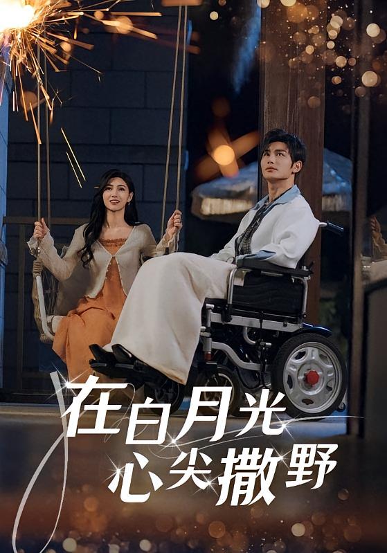 在白月光心尖撒野