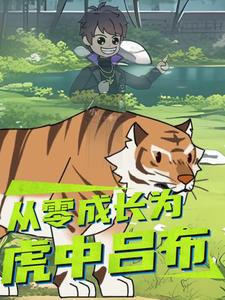 从零成长为虎中吕布