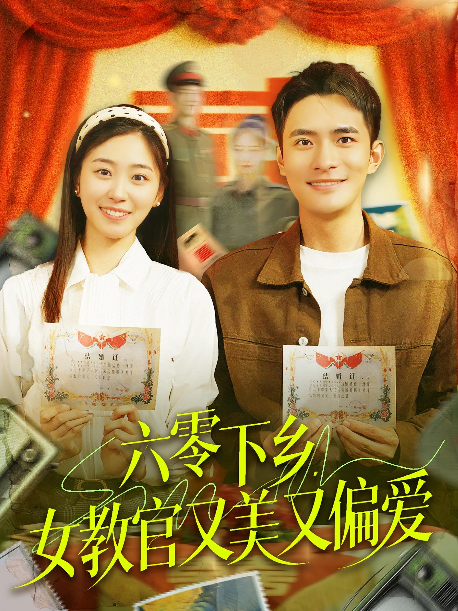六零下乡,女教官又美又偏爱