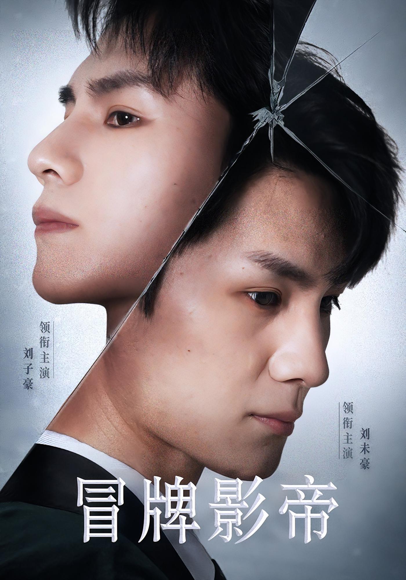 冒牌影帝