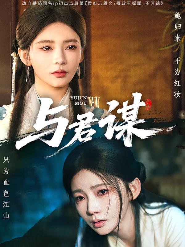 与君谋