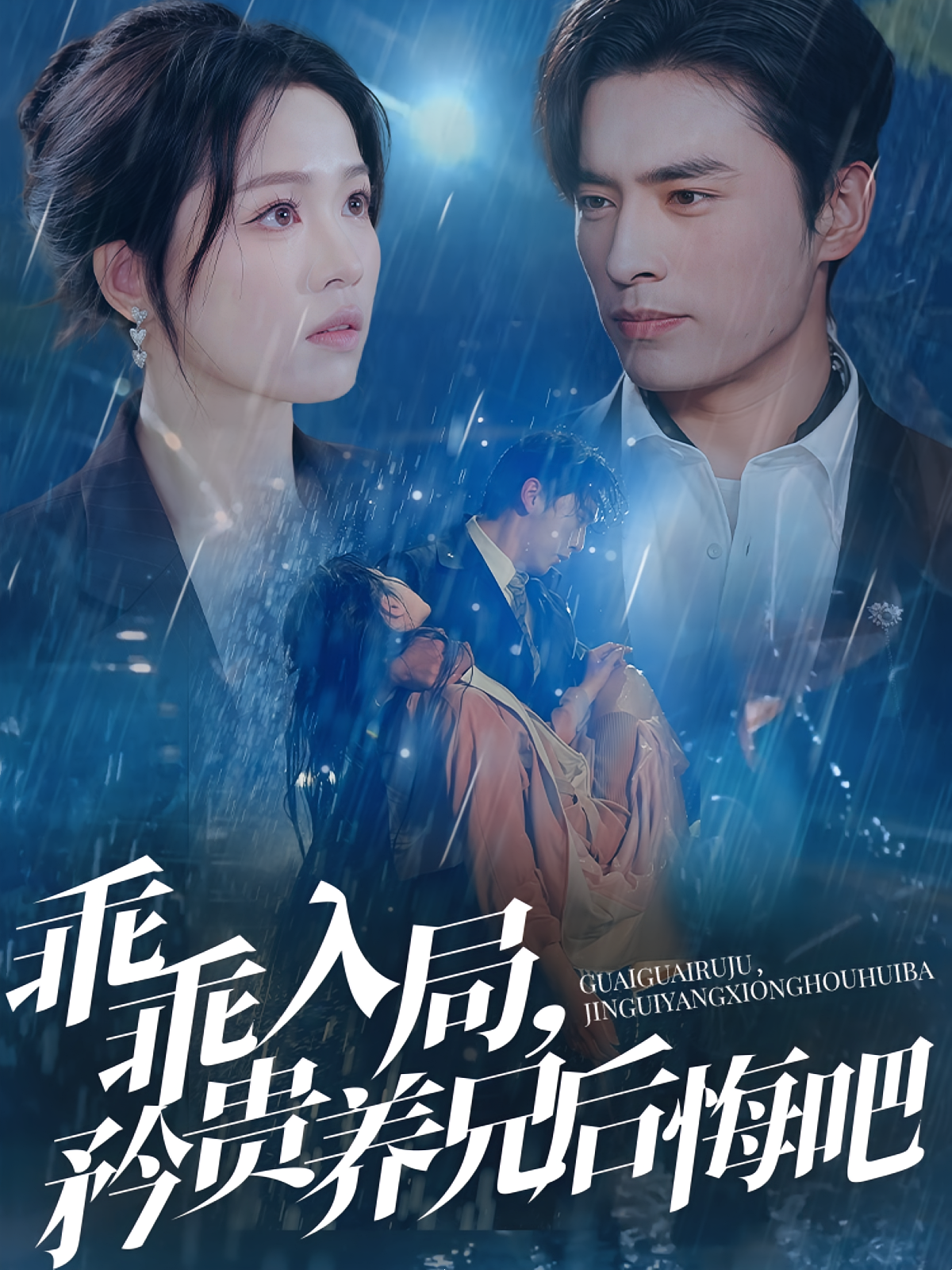 乖乖入局,矜贵养兄后悔吧