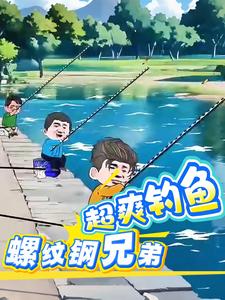 螺纹钢兄弟超爽钓鱼