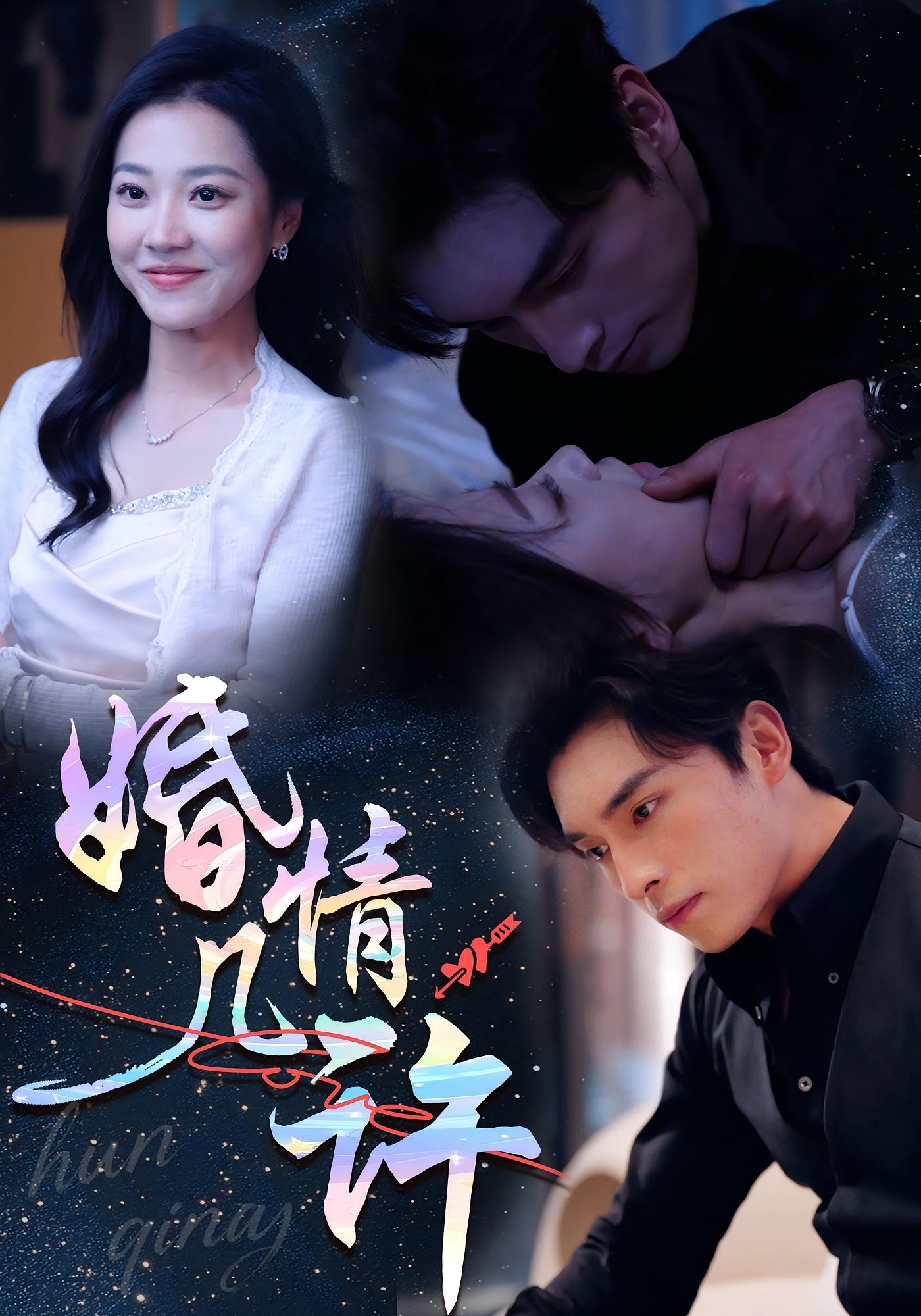 婚情几许