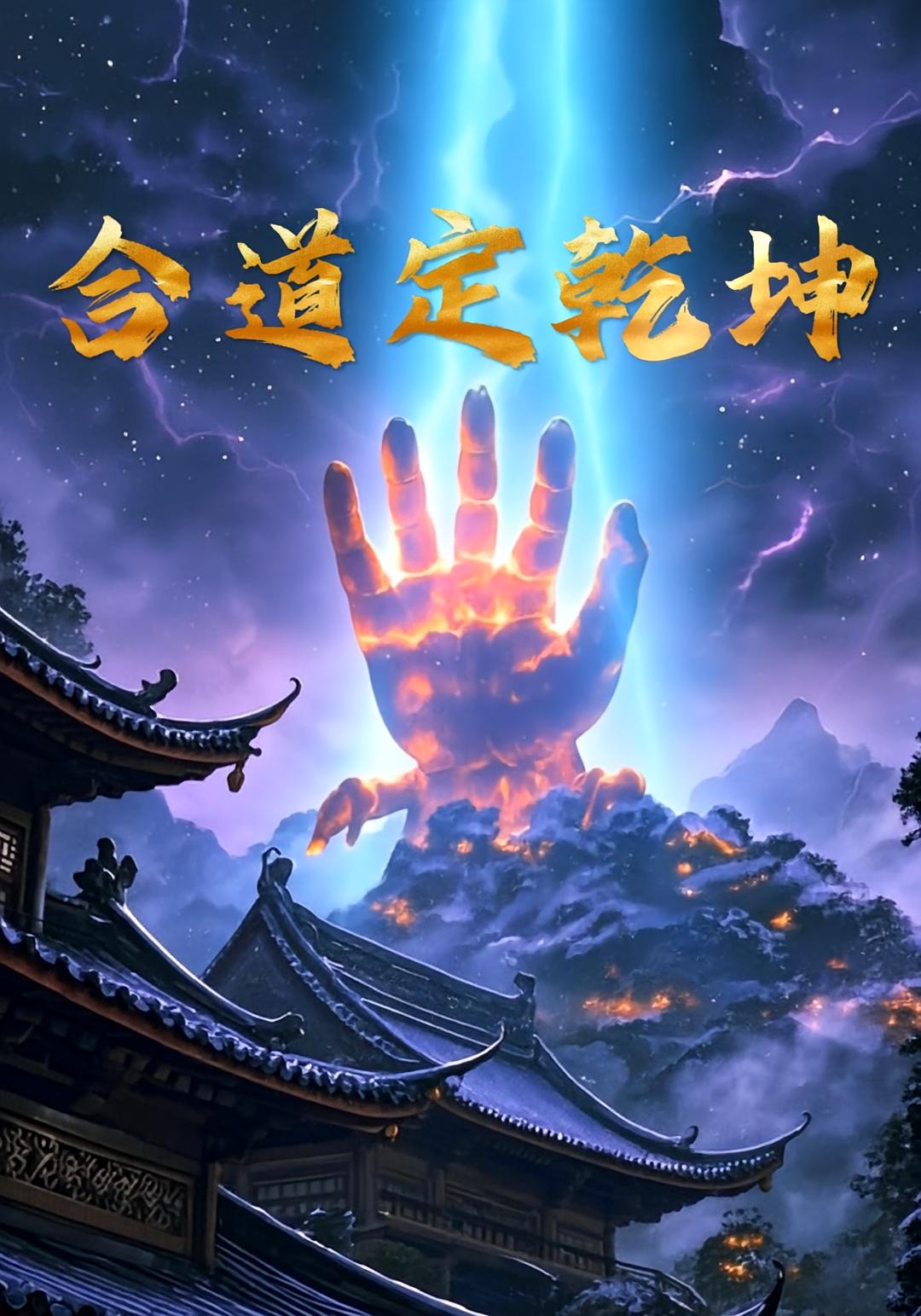 合道定乾坤