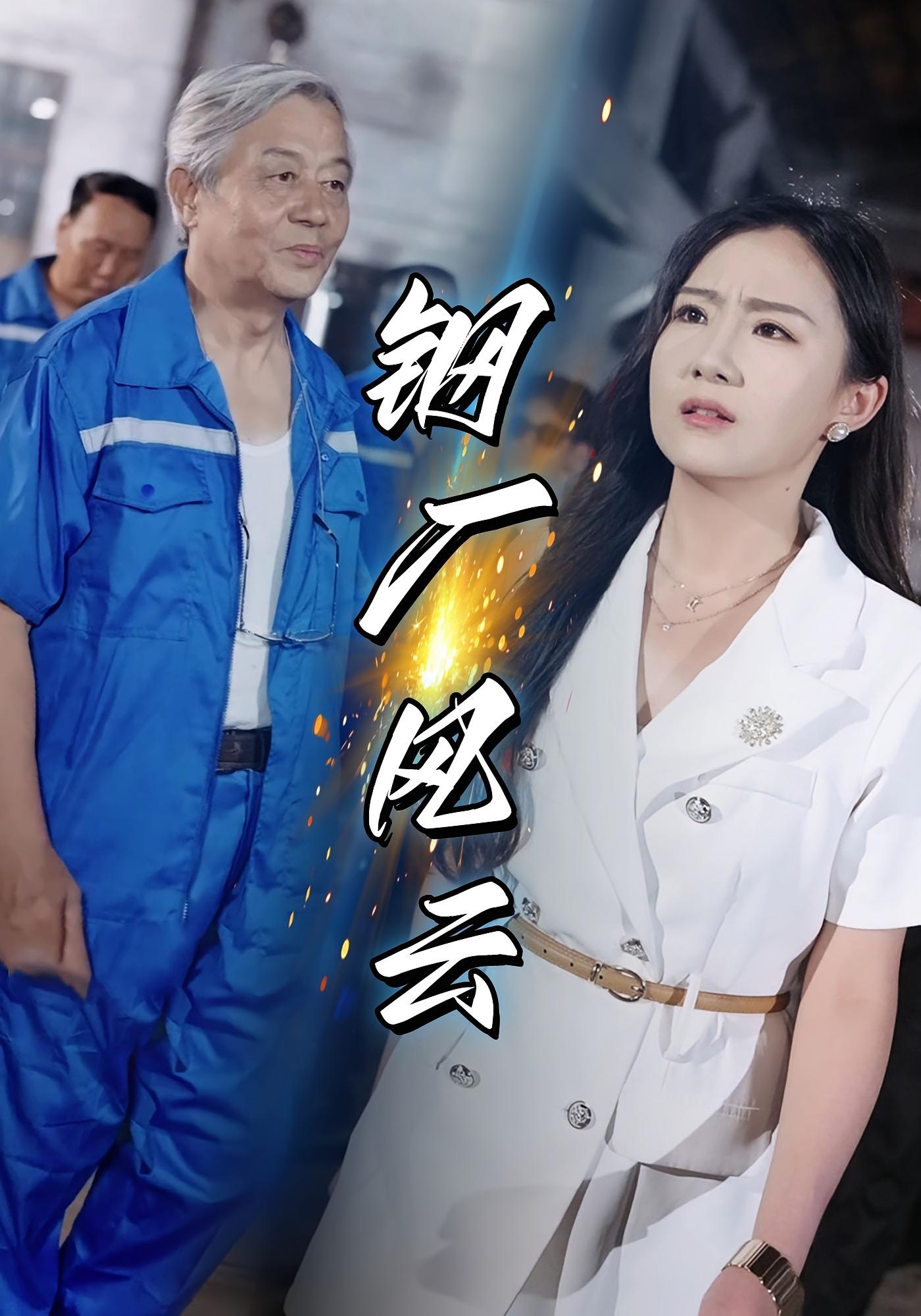 钢厂风云