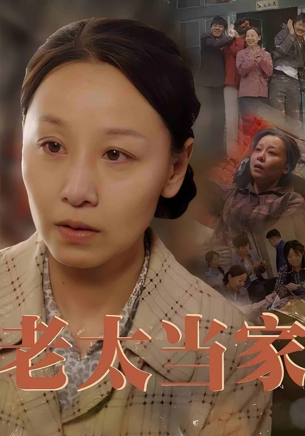 老太当家