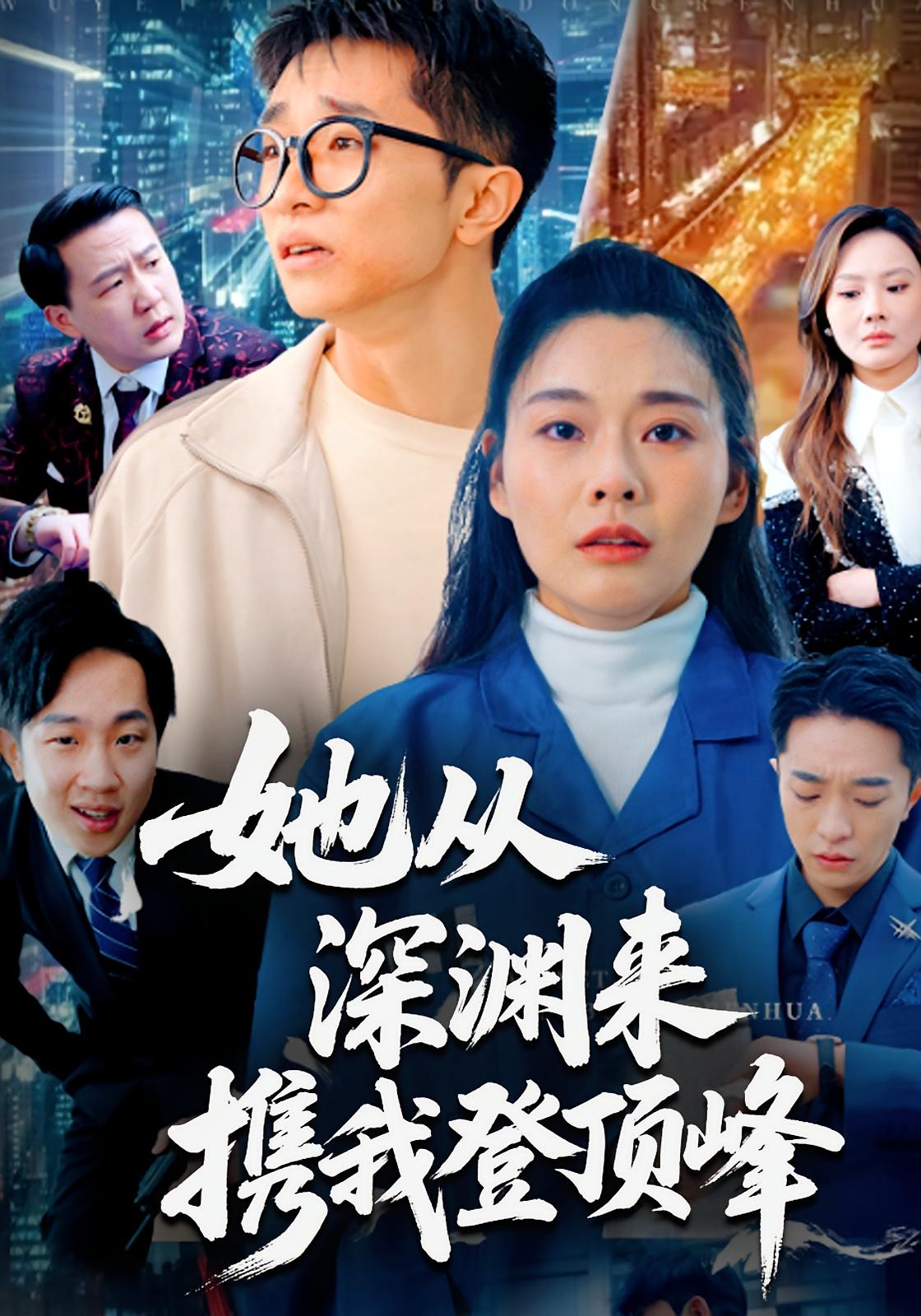 她从深渊来,携我登顶峰