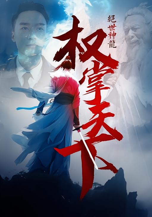 权掌天下