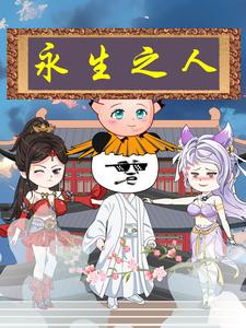 永生之人