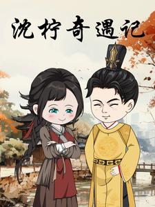 沈柠奇遇记