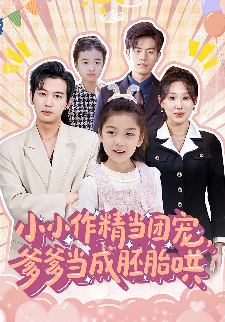 小小作精当团宠,爹爹当成胚胎哄